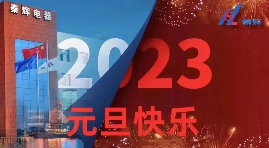 2023凝心聚力新时代，同心共筑秦辉梦