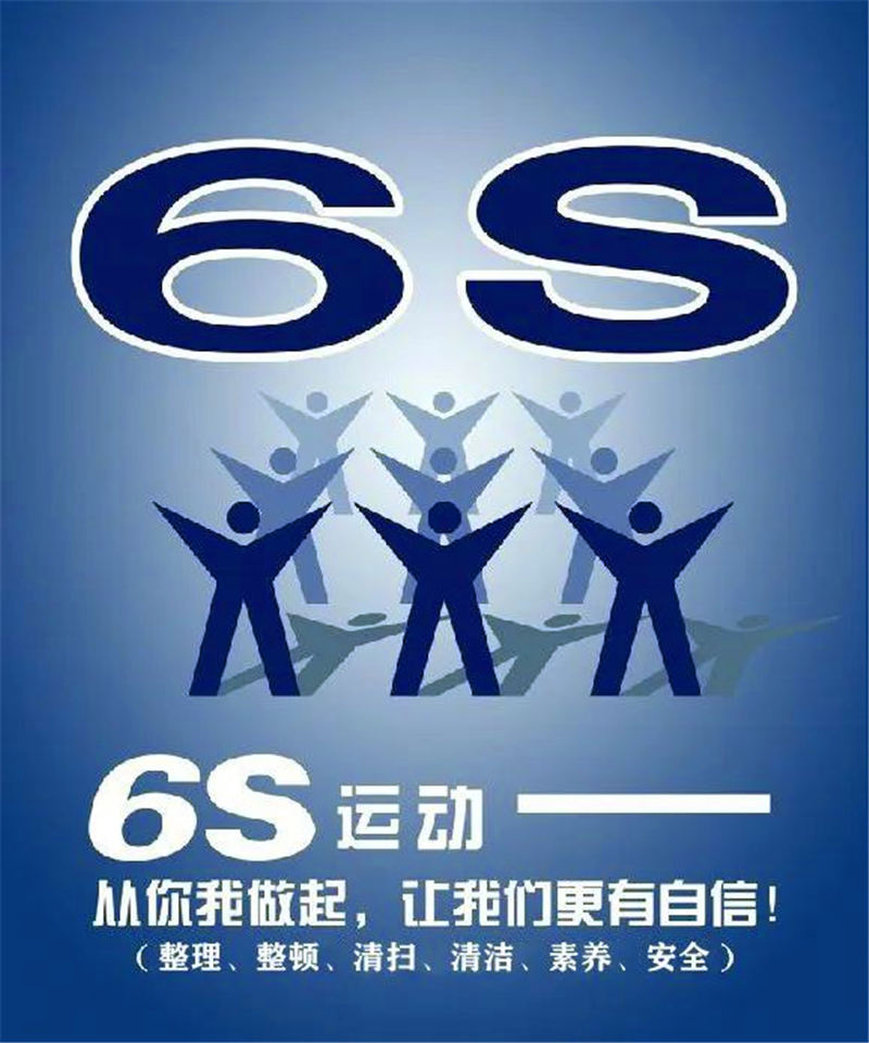 6S管理让我们更自信